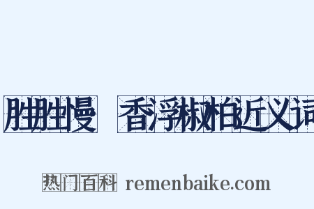胜胜慢·香浮椒柏近义词是什么意思的图片